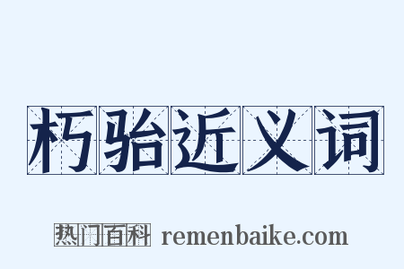 朽骀近义词是什么意思的图片